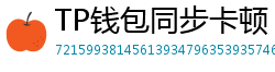 TP钱包同步卡顿？5步解决区块链节点延迟